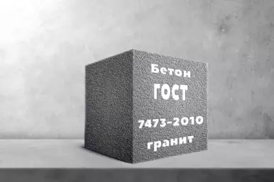 Бетон на граните по ГОСТ 7473-2010