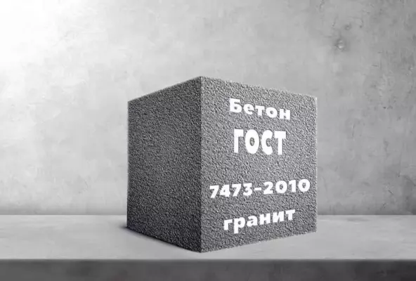 Бетон на граните по ГОСТ 7473-2010