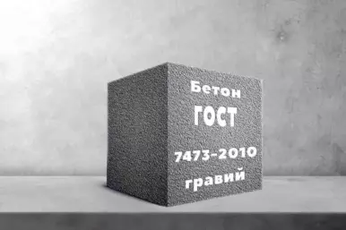 Бетон на гравии по ГОСТ 7473-2010