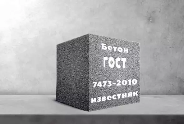 Бетон на известняке по ГОСТ 7473-2010